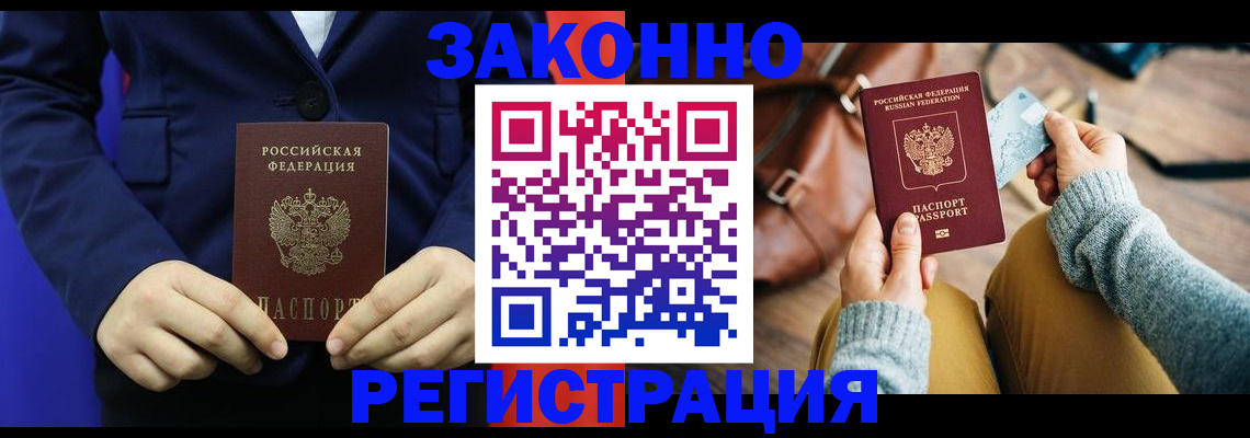 временная регистрация купить в Комсомольске-на-Амуре
